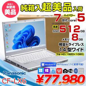 【純箱入り未使用品】Panasonic CF-LX6 動作確認のため開封 ノート Office Win11 or Win10 [core i5 7300U 8GB SSD512GB 無線 カメラ 純箱]:超美品
