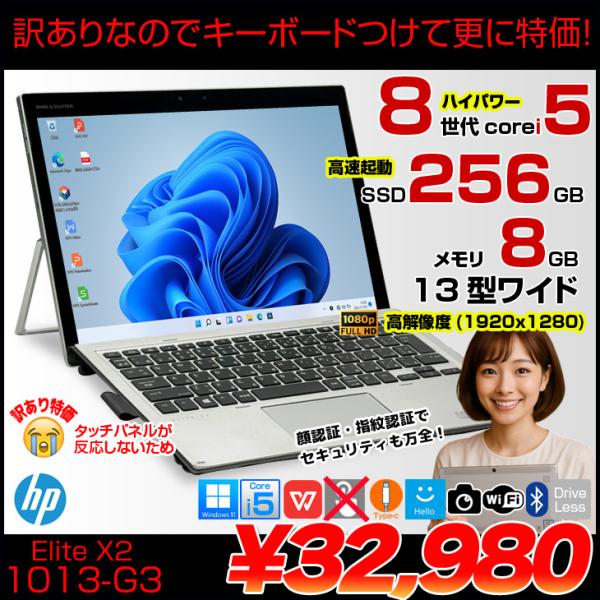 【中古パソコン訳あり特価】HP Elite x2 1013 G3 5MP24PA#ABJ 中古 2in1タブレット Win10 or Win11[Core i5 8250U 8GB SSD256GB 無線 カメラ 指紋 13型:訳あり品(タッチ×)