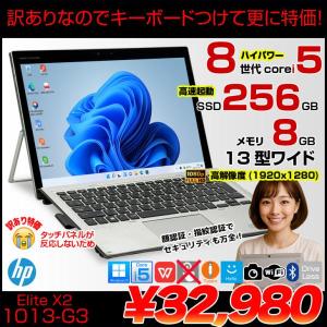 【中古パソコン訳あり特価】HP Elite x2 1013 G3 5MP24PA#ABJ 中古 2in1タブレット Win10 or Win11[Core i5 8250U 8GB SSD256GB 無線 カメラ 指紋 13型:訳あり品(タッチ×)