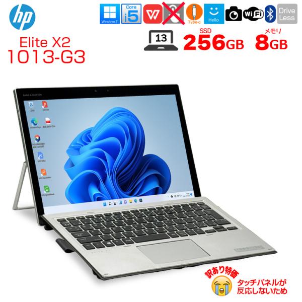 【中古パソコン訳あり特価】HP Elite x2 1013 G3 5MP24PA#ABJ 中古 2in1タブレット Win10 or Win11[Core i5 8250U 8GB SSD256GB 無線 カメラ 指紋 13型:訳あり品(タッチ×)sub_image1