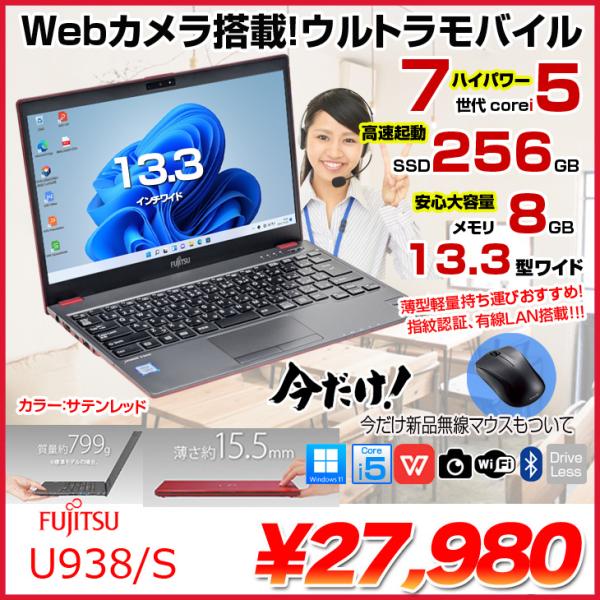  【今だけ無線マウスプレゼント】【【中古パソコン】富士通 LIFEBOOK U938/S レッド ノート Office Win11 第7世代[Core i5 7300U メモリ8GB SSD256GB 無線 カメラ 13.3型]:良品