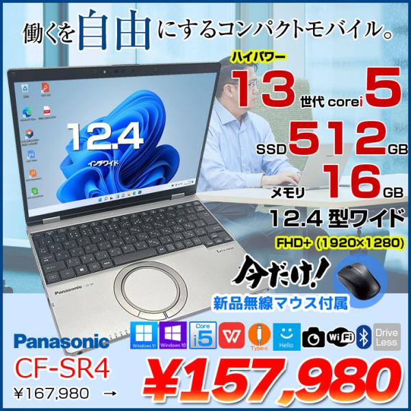 【今だけ新品マウスプレゼント】【中古パソコン】Panasonic CF-SR4RDAAS 中古 レッツノート Office Win10 or Win11 第13世代 FHD+ [Core i5 1345U 16GB SSD512GB 無線 カメラ 12.4型]:アウトレット