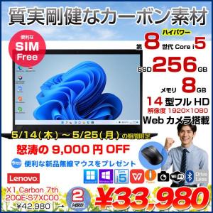 【5/14-5/25まで期間限定価格】Lenovo X1 Carbon 2019 7th 20QE-S7XC00 中古 ノート Office 選べるOS 第8世代 [Core i5 8265U メモリ8GB SSD256GB 無線 SIMフリー カメラ 指紋 14型 ] :良品