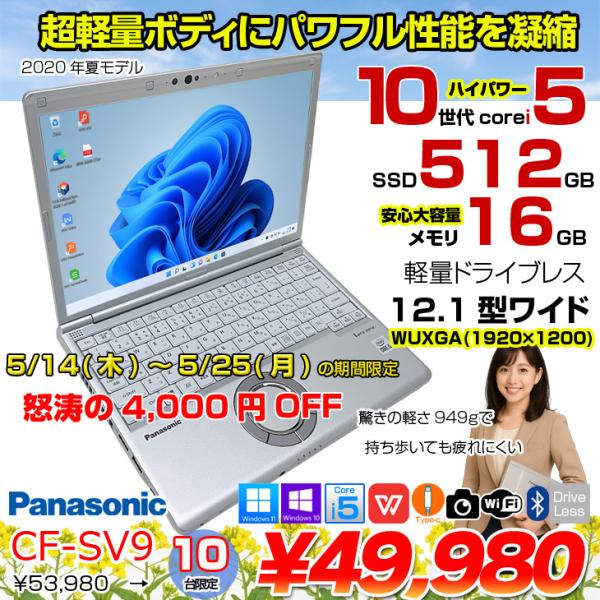 【5/14-5/25まで期間限定価格】【中古パソコン】Panasonic CF-SV9 中古 レッツノート 選べるカラー Office Win11 or Win10 第10世代[Core i5 10310U 16GB 512GB 無線 カメラ 12.1型]:アウトレット