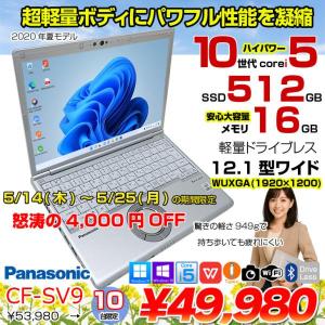 【5/14-5/25まで期間限定価格】【中古パソコン】Panasonic CF-SV9 中古 レッツノート 選べるカラー Office Win11 or Win10 第10世代[Core i5 10310U 16GB 512GB 無線 カメラ 12.1型]:アウトレット