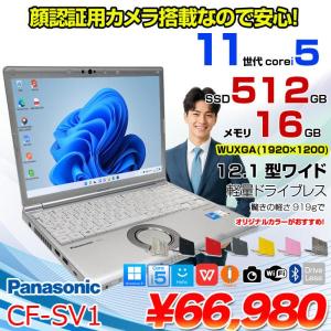 【中古パソコン】Panasonic CF-SV1 中古 レッツ ノート Office Win11 or Win10 第11世代 [Core i5 1145G7 16GB 512GB 無線 カメラ BT 12.1型]:アウトレット