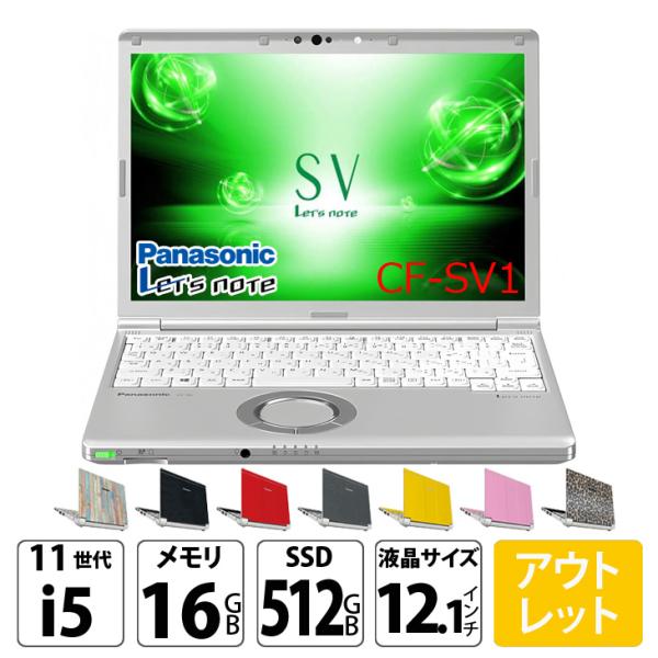 【中古パソコン】Panasonic CF-SV1 中古 レッツ ノート Office Win11 or Win10 第11世代 [Core i5 1145G7 16GB 512GB 無線 カメラ BT 12.1型]:アウトレットsub_image1