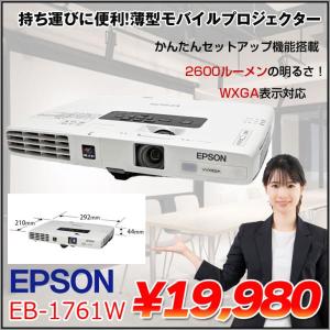 EPSON 液晶プロジェクター EB-1761W 2600lm WXGA 3LCD方式 最薄44mm 1.7kg リモコン:良品