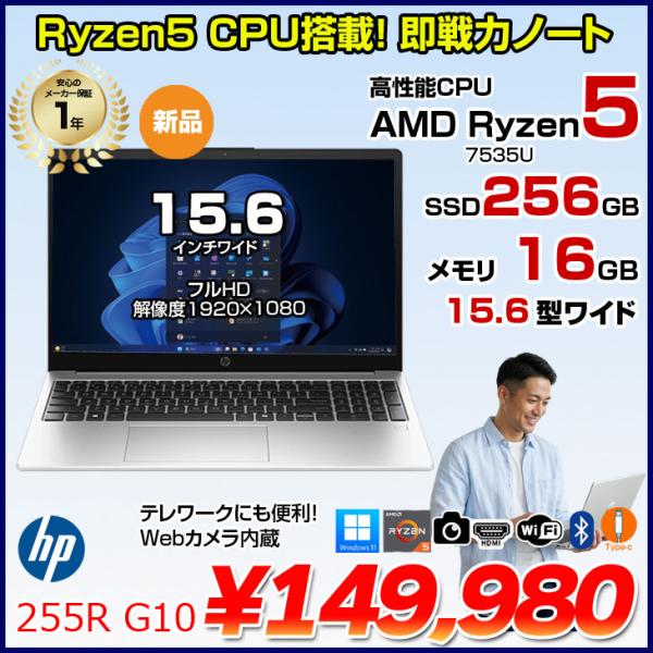 【■新品パソコン】HP 255R G10 C39BPAT#AB Windows11 Pro ノート[AMD Ryzen5 7535U 16GB 256GB 無線 カメラ テンキー フルHD 15.6型]:新品