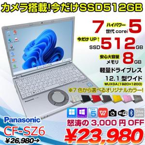 【今だけSSD倍増】Panasonic CF-SZ6 中古 レッツノート 選べるカラー Office Win10 or Win11 [Core i5 7300U 8GB 今だけSSD512GB カメラ 12.1型 ] :良品