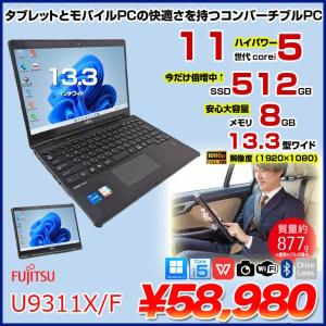 富士通 LIFEBOOK U9311X/F 中古 ノート タブレットモード Office Win11 第11世代[Core i5 1145G7 メモリ8GB SSD512GB カメラ ペン 13.3]:良品