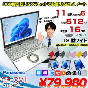 【中古パソコン】Panasonic CF-QV1 中古 レッツノート 選べるカラー Office Win11 2in1 ノートパソコン [Core i5 1145G7 メモリ16GB SSD512GB 無線 カメラ WQXGA タッチ 12]:良品