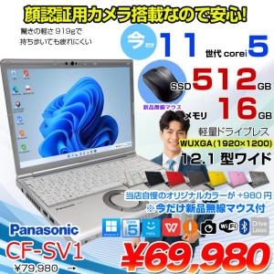 【中古パソコン 今だけ無線マウスプレゼント】【今だけカラーリング980円】Panasonic CF-SV1 中古 レッツ ノート Office Win11 or Win10 第11世代 [Core i5 1145G7 16GB 512GB 無線 カメラ BT 12.1型]:良品