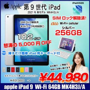 【中古iPad SIMロック解除済】【今だけLightningキーボード付】Apple iPad9 9世代  MK4H3J/A  au Wi-Fi-Cellular　 2021 A2602 [A13 Bionic 256GB Retina 10.2 iPadOS 26 シルバー] :良品