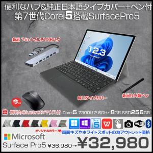 【今だけ4大オマケ付】Microsoft Surface Pro5 中古 タブレット 選べるカラー Office　Win11 or Win10 中古純正キーボード+7in1ハブ+ペン付[Core i5 7300U 8G 256G 無線 カメラ 12.3 ]:アウトレット
