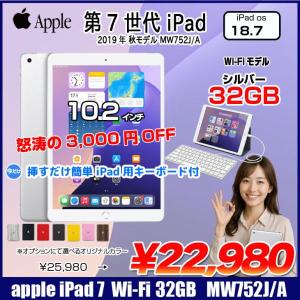 【中古iPad】【今だけLightningキーボード付】Apple iPad7 第7世代 MW752J/A  Wi-Fiモデル 2019 32GB A2197 [A10 32GB 10.2インチ iPadOS 18 シルバー] :良品 中古 アイパッド