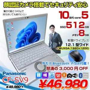 【今だけBTマウスプレゼント】Panasonic CF-SV9 中古 ノート Office 選べる Win11 or Win10 [Core i5 10310U 8GB 512GB 無線 カメラ BT 12.1型 ]:良品