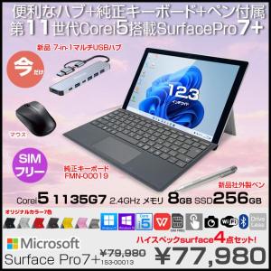 【今だけBTマウスプレゼント】Microsoft Surface Pro7+ 1S3-00013  LTE Advanced　中古 Office 選べるOS 純正カバー 7in1ハブ+キー・ペン [Core i5 1135G7 8G 256GB 無線 カメラ 12.3]:良品