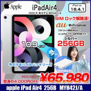 【SIMロック解除済】【今だけモバイルバッテリー付】Apple iPadAir4 第4世代 MYH42J/A au Wi-Fi+cel 256GB A2072  [A14  Liquid Retina 10.9 iPadOS18.4.1 シルバー] :良品