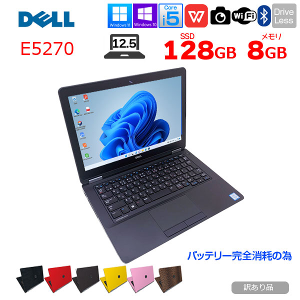 DELL Latitude E5270 中古 ノート 選べるカラー Office Win10 or