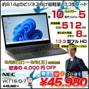 【5/23-6/2まで期間限定価格】NEC VersaPro VKT16/G-7  ノート Win10 第10世代 [Corei5 10210U メモリ8GB SSD512GB 無線 カメラ 13.3型 FHD BT] :良品