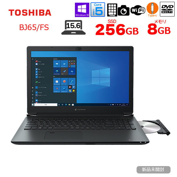 新品未開封 】東芝 dynabook BJ65/FS ノート Win10 第10世代