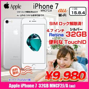 【SIMロック解除済】Apple iPhone7 MNCF2J/A A1779 au 本体 32GB Retinaディスプレイ 3DTouchID塔載 [Apple A10 SSD32GB 4.7インチ OS15.8.4 シルバー ]:アウトレット