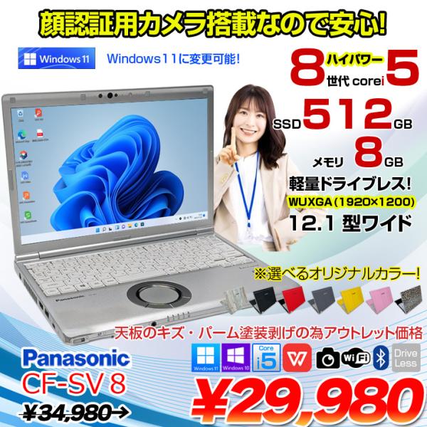 【中古パソコン】Panasonic CF-SV8 選べるカラー!中古 ノート Office 選べる Win11 or Win10 [Core i5 8365U 8GB 512GB 無線 カメラ 12.1型]:アウトレット