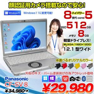 【中古パソコン】Panasonic CF-SV8 選べるカラー!中古 ノート Office 選べる Win11 or Win10 [Core i5 8365U 8GB 512GB 無線 カメラ 12.1型]:アウトレット