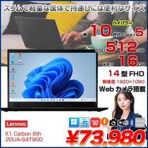Lenovo X1 Carbon gen8 20UA-S4T90 中古 ノート Office Win11 第10世代 [Core i5 10310U メモリ16GB SSD512GB カメラ 14型]:良品
