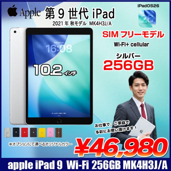【中古iPad】【SIMフリー】Apple iPad9 9世代 MK4H3J/A  Wi-Fi-Cellular　 2021 A2602 [A13 Bionic 256GB Retina 10.2 iPadOS 26 シルバー] :良品