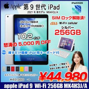 【中古iPad SIMロック解除済】【今だけLightningキーボード付】Apple iPad9 9世代  MK4H3J/A  au Wi-Fi-Cellular　 2021 A2602 [A13 Bionic 256GB Retina 10.2 iPadOS 26 シルバー] :良品
