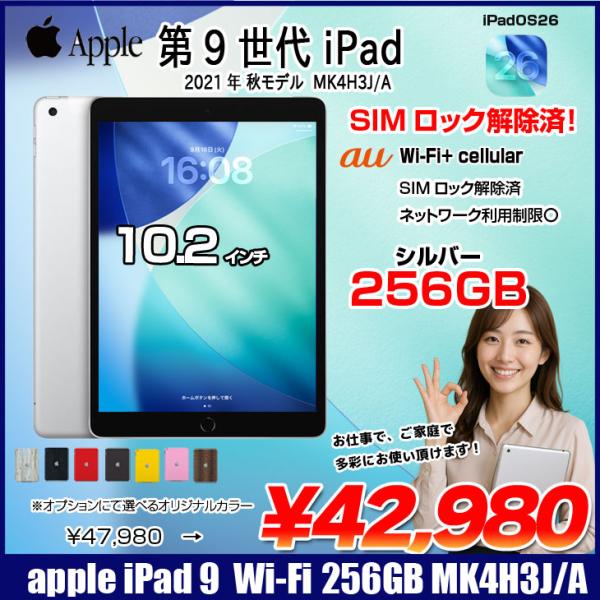 【中古iPad SIMロック解除済】Apple iPad9 9世代 MK4H3J/A au Wi-Fi-Cellular　 2021 A2602 [A13 Bionic 256GB Retina 10.2 iPadOS 26 シルバー] :アウトレット