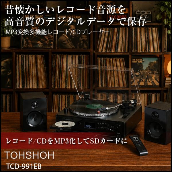 【懐かしのレコードをデジタル化】TOJSHOH TCD-991EB  高音質・多機能ターンテーブル搭載マルチプレーヤー Bluetooth受信機能搭載 レコード CD SD　純箱付き　美品
