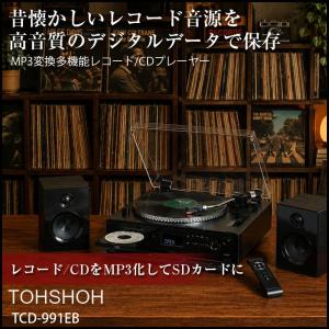 【懐かしのレコードをデジタル化】TOJSHOH TCD-991EB  高音質・多機能ターンテーブル搭載マルチプレーヤー Bluetooth受信機能搭載 レコード CD SD　純箱付き　美品