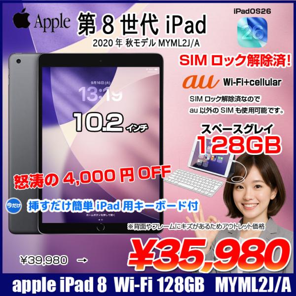【中古iPad 今だけ!Lightningキーボード付】【中古iPad SIMロック解除済】Apple iPad8 第8世代  MYML2J/A au Wi-Fi+cel 128GB A2429 [10.2インチ iOS26] :アウトレット