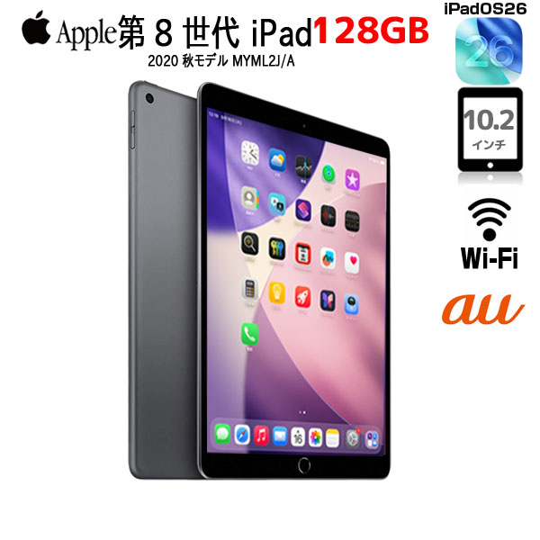 【中古iPad 今だけ!Lightningキーボード付】【中古iPad SIMロック解除済】Apple iPad8 第8世代  MYML2J/A au Wi-Fi+cel 128GB A2429 [10.2インチ iOS26] :アウトレットsub_image1