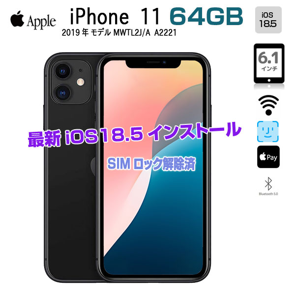 【SIMロック解除済み】Apple iPhone 11  MWTL2J/A  2019年モデル ストレージ64GB A2221[A13 SSD64GB Liquid RetinaHD 6.1 iOS 18.5 ブラック ] :アウトレットsub_image1