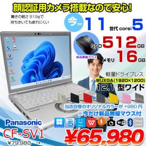 【中古パソコン 今だけ無線マウスプレゼント】【今だけカラーリング980円】Panasonic CF-SV1 中古 レッツ ノート Office Win11 or Win10 第11世代 [Core i5 1145G7 16GB 512GB 無線 カメラ BT 12.1型]:良品