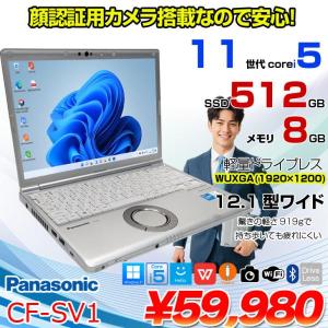 【中古パソコン】Panasonic CF-SV1 ノート Office 選べるカラー Win11 第11世代 [Core i5 1145G7 8GB 512GB 無線 カメラ BT 12.1型]:良品