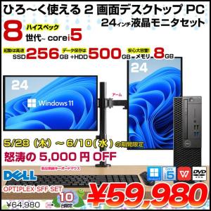 【5/28-6/10まで期間限定価格】DELL OPTIPLEX Corei5 SFF 24インチ2画面デュアルモニタ仕様 小型 デスク Office Win11 キー・マウス付 セット [Core i5 8世代以降CPU 8GB SSD256GB+HDD500GB] :良品