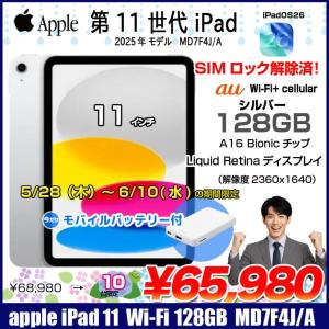 【5/28-6/10まで期間限定価格+モバイルバッテリ】Apple iPad11 第11世代 MD7F4J/A au Wi-Fi-cel  2025 128GB A3355[A16 Bionic 128GB Liquid Retina 11iPadOs 26 シルバー] :良品