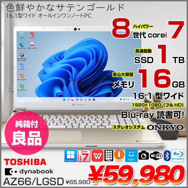 【純箱付良品】東芝 DynaBook AZ66/L W6AZ66CLGA　中古ノート Office  Win11 テンキー[core i7 8565U SSD1TB メモリ16GB BD カメラ 16.1型 ]:良品