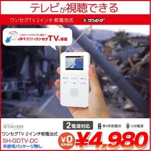 【展示品未使用パッケージ無し】STAYER 防災 ワンセグTVラジオ 乾電池 USB給電の2系統 SH-GDTV-DC ゆうパケット送料無料