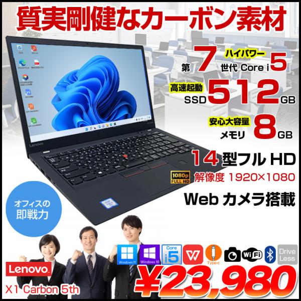 【中古パソコン】lenovo X1 Carbon 2017 5th 中古 ノート Office Win10 or Win11 第7世代 [Core i5 7200U 8GB SSD512GB 無線 カメラ 指紋 14型 ] :良品