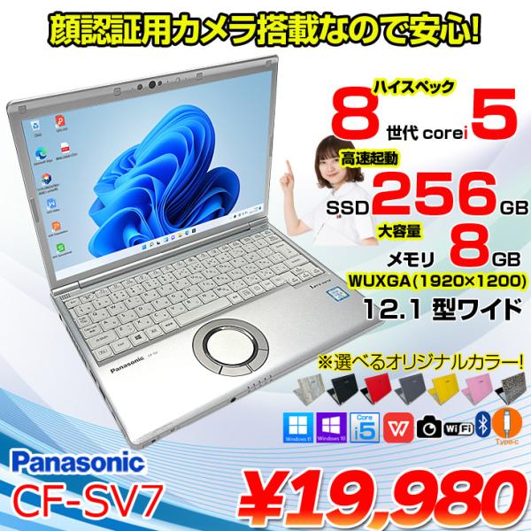 【中古パソコン】Panasonic CF-SV7 選べるカラー!中古 ノート Office 選べる Win11 or Win10 [Core i5 8350U 8G 256G 無線 カメラ 12.1型]:アウトレット