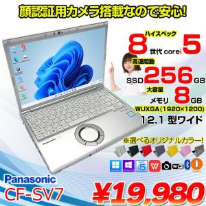【中古パソコン】Panasonic CF-SV7 選べるカラー!中古 ノート Office 選べる Win11 or Win10 [Core i5 8350U 8G 256G 無線 カメラ 12.1型]:アウトレット