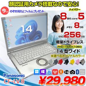 【今だけ便利な覗き見防止フィルムをプレゼント中】【中古パソコン】Panasonic CF-LV8 選べるカラー!中古 ノート Office 選べる Win11 or Win10 [Core i5 8365U 8G 256G 無線 カメラ フルHD 14型]:アウトレット
