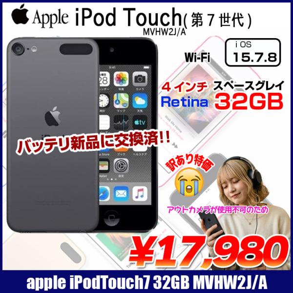 【新品バッテリに交換済】Apple iPod touch7 第7世代 MVHW2J/A [32GB 4インチRetina Wi-fi カメラ iOS15.7 スペースグレイ  ] :訳あり(外カメラ×)