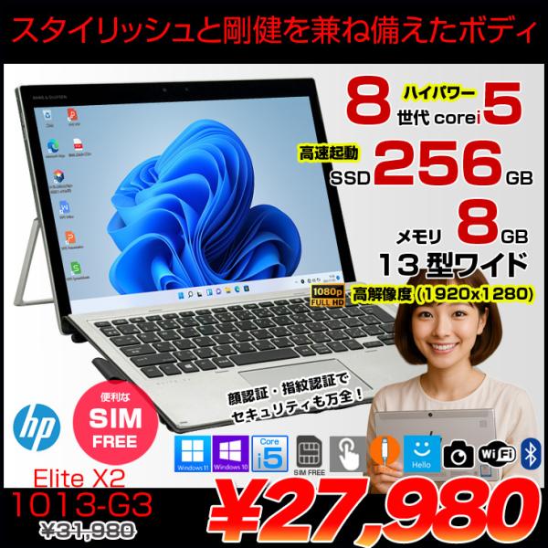 【中古パソコン SIMフリー】HP Elite x2 1013 G3 中古 タブレット 選べるOS  [Core i5 8250U 8GB SSD256GB 無線 カメラ 指紋 13型] :アウトレット